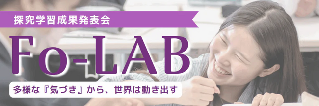 プレスリリース「一般社団法人Fora、中学・高校生による探究成果発表会「Fo-LAB」をアクセンチュア協力のもと開催」のイメージ画像