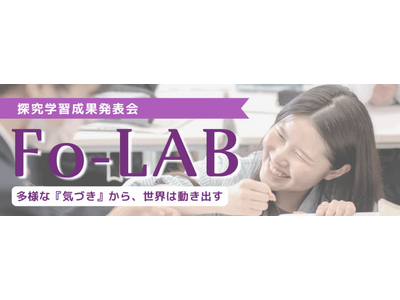 一般社団法人Fora、中学・高校生による探究成果発表会「Fo-LAB」をアクセンチュア協力のもと開催