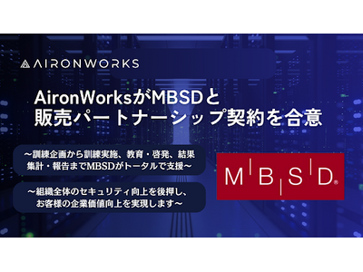 【AironWorks】三井物産セキュアディレクション株式会社と販売パートナーシップ契約の締結に向けて合意