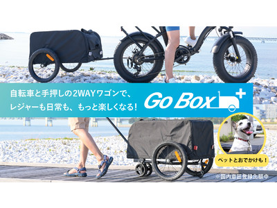 手押しでも自転車でも使える！キャリーワゴン＆サイクルトレーラー『Go Box+』がMakuakeに登場。ペットともおでかけ可能！