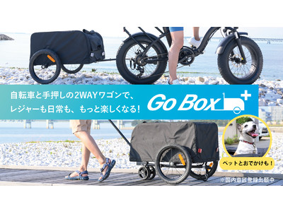 手押しでも自転車でも使える！キャリーワゴン＆サイクルトレーラー『Go