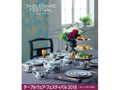 日本の名窯から海外ブランドまでが一堂に会する毎年約28万人が集う、国内最大級の“器の祭典”「テーブルウェア・フェスティバル2018 ～暮らしを彩る器展～」が来春も開催!