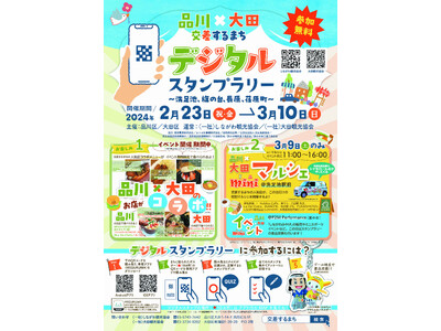 品川×大田　交差するまち デジタルスタンプラリー