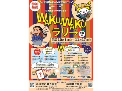 品川区、「品川×大田　旧東海道でつながるまち　WAKUWAKUラリー　～大森編～」開催