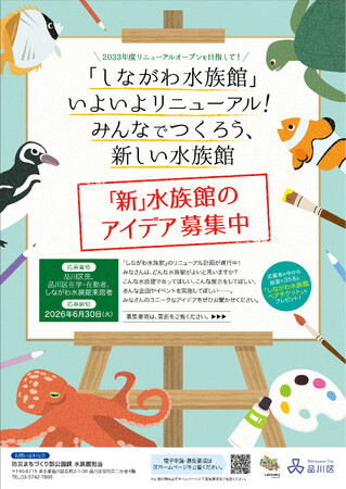 「しながわ水族館」リニューアルに向けたアイデア募集