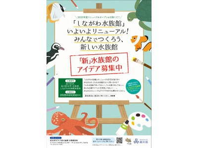 「しながわ水族館」リニューアルに向けたアイデア募集