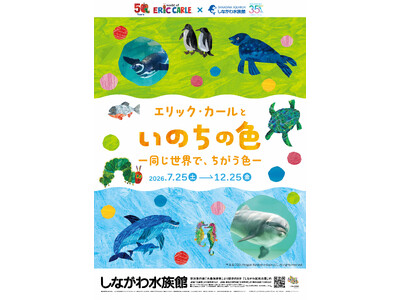 「しながわ水族館」、特別展「エリック・カールといのちの色‐同じ世界で、ちがう色‐」開催へ