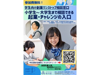 品川区に学生向け創業ワンストップ相談窓口新設