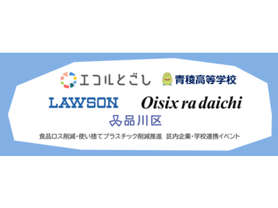 品川区、企業・学校連携イベント「『もったいない食材』をみんなで食べよう！」開催