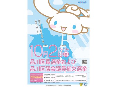 品川区、区長選挙・区議会議員補欠選挙の啓発キャラに「シナモロール」を起用