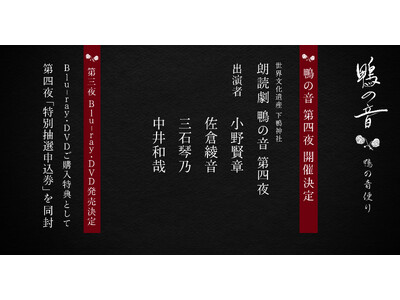 2023年10月 鴨の音 第四夜 開催決定！　出演者は小野賢章、佐倉綾音、三石琴乃、中井和哉