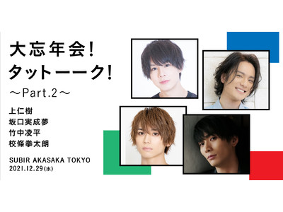 2.5次元舞台で活躍する俳優上仁樹の年末トークイベント今年も豪華ゲストを迎え開催「大忘年会タットーーク！～Part2」