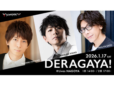 声優や2.5次元俳優が出演する名古屋発のトークイベント、2026年 第１弾「DERAGAYA! 岸尾だいすけ × 羽多野渉 × 佐藤拓也」開催決定！