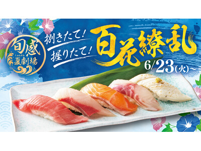 銚子丸、7月イベント「旬感 夏劇場　握りたて！捌きたて！百花繚乱 」を開催