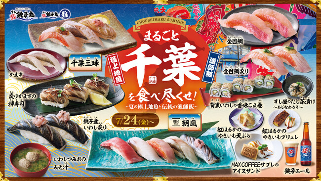 すし銚子丸 8月イベント「まるごと千葉を食べ尽くせ！～夏の極上地魚と伝統の漁師飯～」を開催