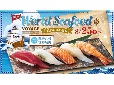 9月イベント「銚子丸号出航！秋のWorld Seafood VOYAGE (ワールド・シーフード・ボヤー...