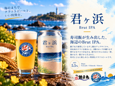 すし銚子丸のシャリをアップサイクルしたクラフトビールを販売開始