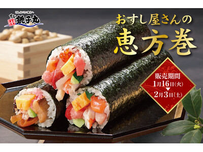 グルメ回転寿司 銚子丸が「9万本超」の販売数を誇る人気商品「恵方巻」を1月16日（火）より予約受付＆販売開始！ ！