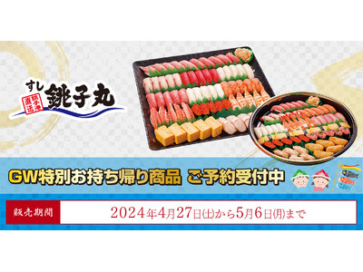 すし銚子丸　期間限定販売　ゴールデンウイーク特別お持ち帰り商品　予約受付開始