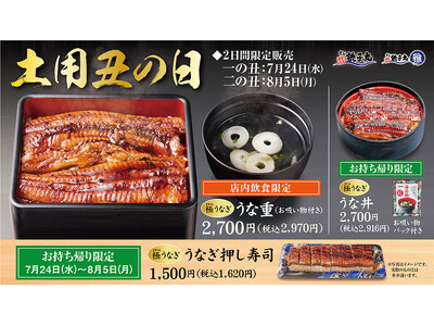 土用の丑の日は、銚子丸のうなぎを食べよう！夏の「うなぎ」メニュー販売開始！
