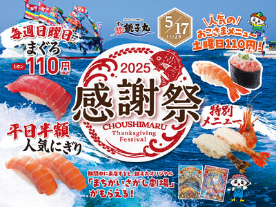 【すし銚子丸】銚子丸感謝祭! 5/17より、「人気ネタ 平日半額」、「おこさまメニュー110円」全店同時...