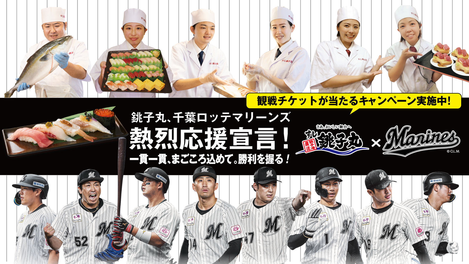 【千葉ロッテマリーンズ×すし銚子丸】熱烈応援宣言！一貫一貫まごころ込めて。勝利を握る！