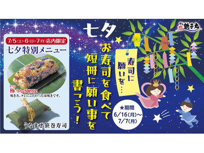 【すし銚子丸】6月16日(月)より、七夕イベント「寿司に願いを…!」を開催!7月5日(土)~7日(月)の...