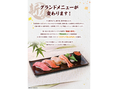 【すし銚子丸】6月20日(金)より、グランドメニューが変わります！