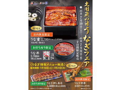 土用の丑の日に！7月19日(土)から夏の「うなぎ」メニューを販売します。
