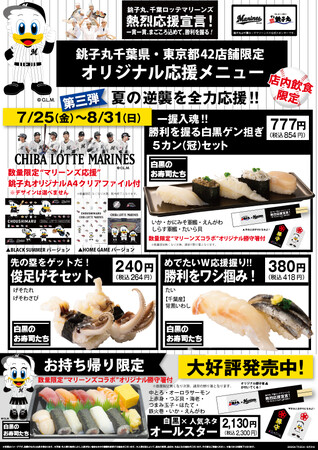 【千葉ロッテマリーンズ×すし銚子丸】熱烈応援宣言！一貫一貫まごころ込めて。勝利を握る！千葉ロッテマリーンズ全力応援！オリジナル応援メニュー第３弾