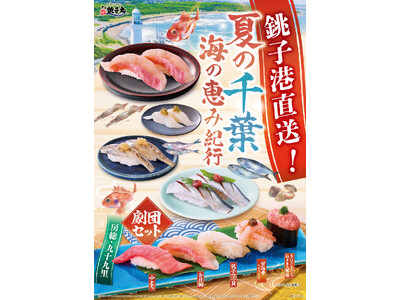 夏の千葉を堪能！7月25日(金)から新イベント「夏の千葉 海の恵み紀行」を開催します。