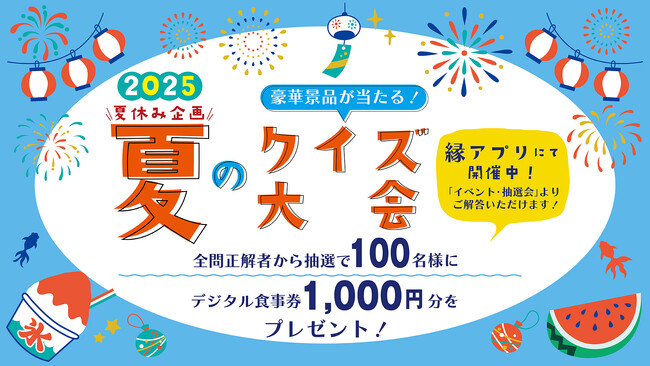 2025年夏休み「豪華景品が当たる!夏のクイズ大会」開催中!