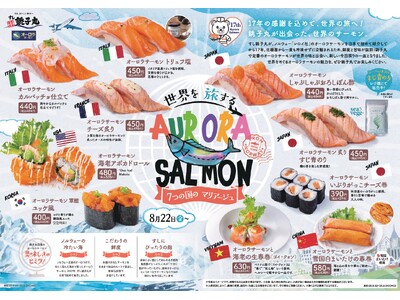 7つの国のマリアージュ！8月22日(金)から新イベント「世界を旅する AURORA SALMON & 秋...