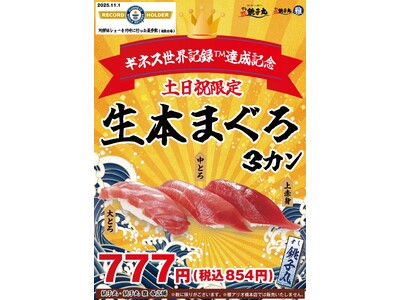 すし銚子丸が「鮪解体ショーを同時に行った最多数（複数会場）」でギネス世界記録(TM)︎を達成！