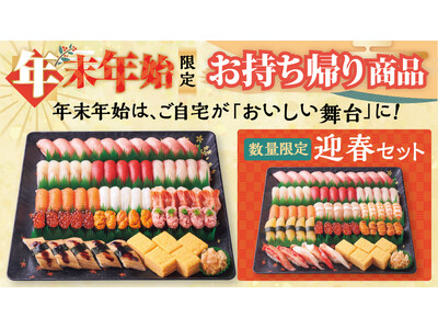 年末年始のお集まりに！「年末年始限定 お持ち帰り商品」ご予約受付開始！