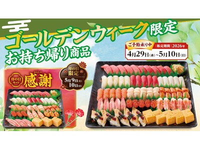 すし銚子丸 ゴールデンウィーク限定お持ち帰り商品　予約承り中！