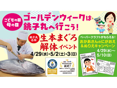 ゴールデンウィークは銚子丸へ行こう！大迫力！生本まぐろ解体や楽しい母の日企画