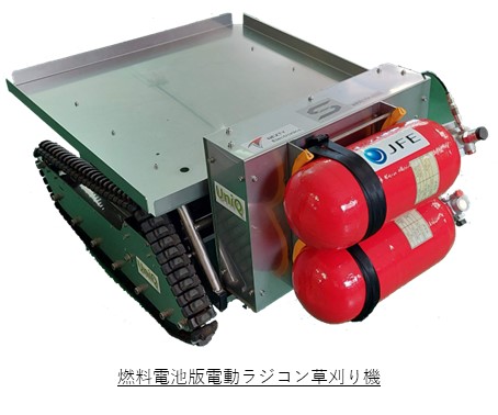 傾斜地に強いパワフルな電動ラジコン草刈り機＜ユニモワーズ＞の燃料電池版プロト機開発