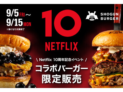 SHOGUN BURGER、Netflixシリーズ『ストレンジャー・シングス 未知の世界』『サンクチュア...