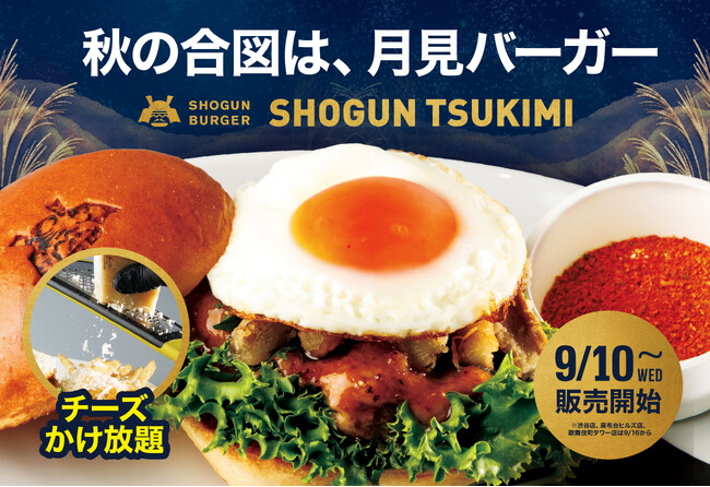【チーズかけ放題】SHOGUN BURGER、秋の風物詩「月見バーガー」を9月10日より発売開始！今年は特別仕様、パルミジャーノレッジャーノ協会とのコラボレーション