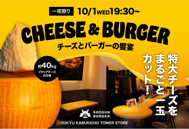 【10月1日(水)】SHOGUN BURGER × “イタリアチーズの王様”パルミジャーノ・レッジャーノ ローンチパーティー開催