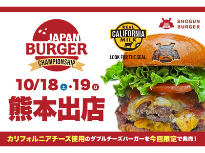 【10月18日・19日 熊本出店！】SHOGUN BURGERが「JAPAN BURGER CHAMPIONSHIP in くまもと」に出展決定！
