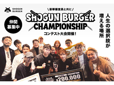 【挑戦する人が主役になれる場所へ。】SHOGUN BURGER、社員総会にてバーガー・サービスコンテスト...