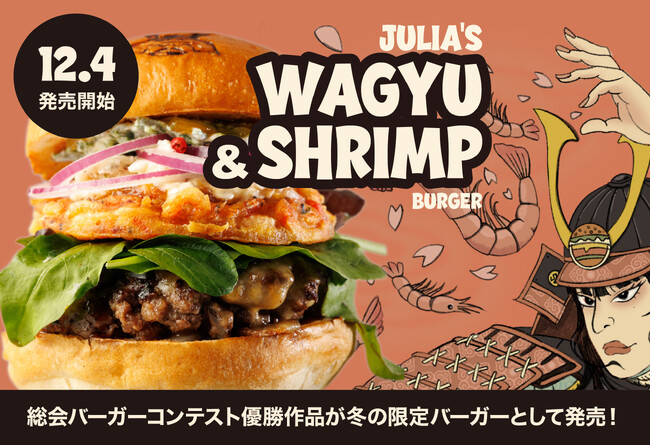 【12月4日(木)発売】SHOGUN BURGER、総会バーガーコンテスト優勝作品を冬季限定メニューとして販売開始!