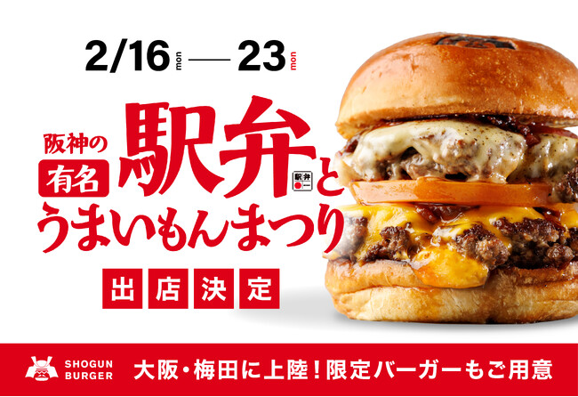 全国のうまいもんが集結する阪神梅田本店の人気催事に、SHOGUN BURGERの和牛バーガーが登場!