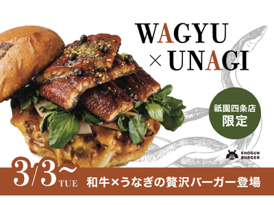【3月3日(火)販売開始】SHOGUN BURGER祇園四条店限定！和牛×うなぎの贅沢バーガー登場