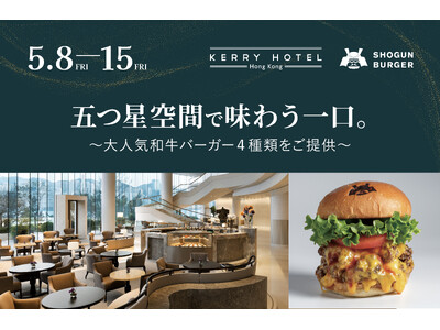 SHOGUN BURGERが香港の5つ星ホテルに初上陸！期間限定ポップアップ―大人気の和牛バーガーを提供
