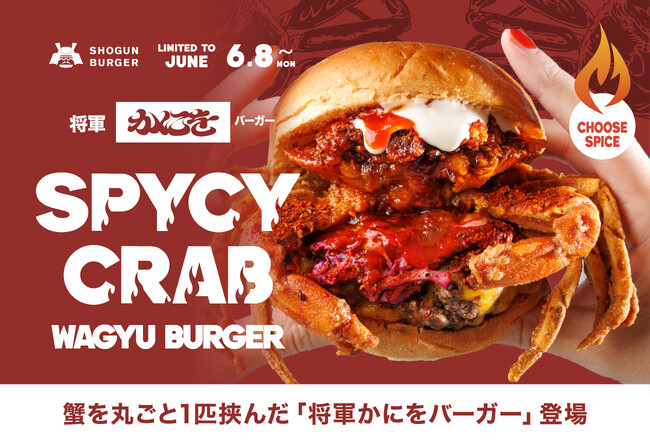 【6月8日発売】辛さ1～100まで選べる5段階仕様！SHOGUN BURGER×かにを初コラボ、蟹を丸ごと1匹挟んだ「将軍かにをバーガー」登場