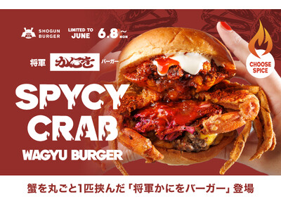 【6月8日発売】辛さ1～100まで選べる5段階仕様！SHOGUN BURGER×かにを初コラボ、蟹を丸ごと1匹挟んだ「将軍かにをバーガー」登場