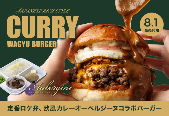 【8月1日発売】欧風カレー専門店「オーベルジーヌ」×SHOGUN BURGERが初コラボ！たっぷりのルーに“ディップして”味わう、夏限定バーガーが登場